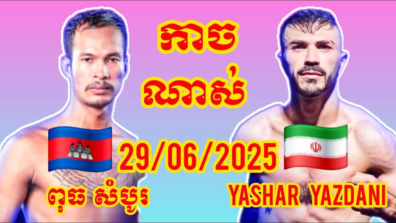 Best Khmer Boxing, Puth Sombo [Cambodia🇰🇭] 🆚 [🇮🇷Iran] Yashar Yazdani