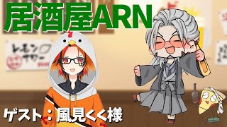 【飲酒雑談】居酒屋ARNでかく語りき-GUEST：風見くく様【風見くく/アルランディス/ホロスターズ】
