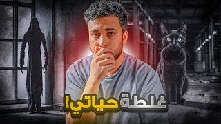 قصة محمد مع الجن في المستودع المهجور 🔞!