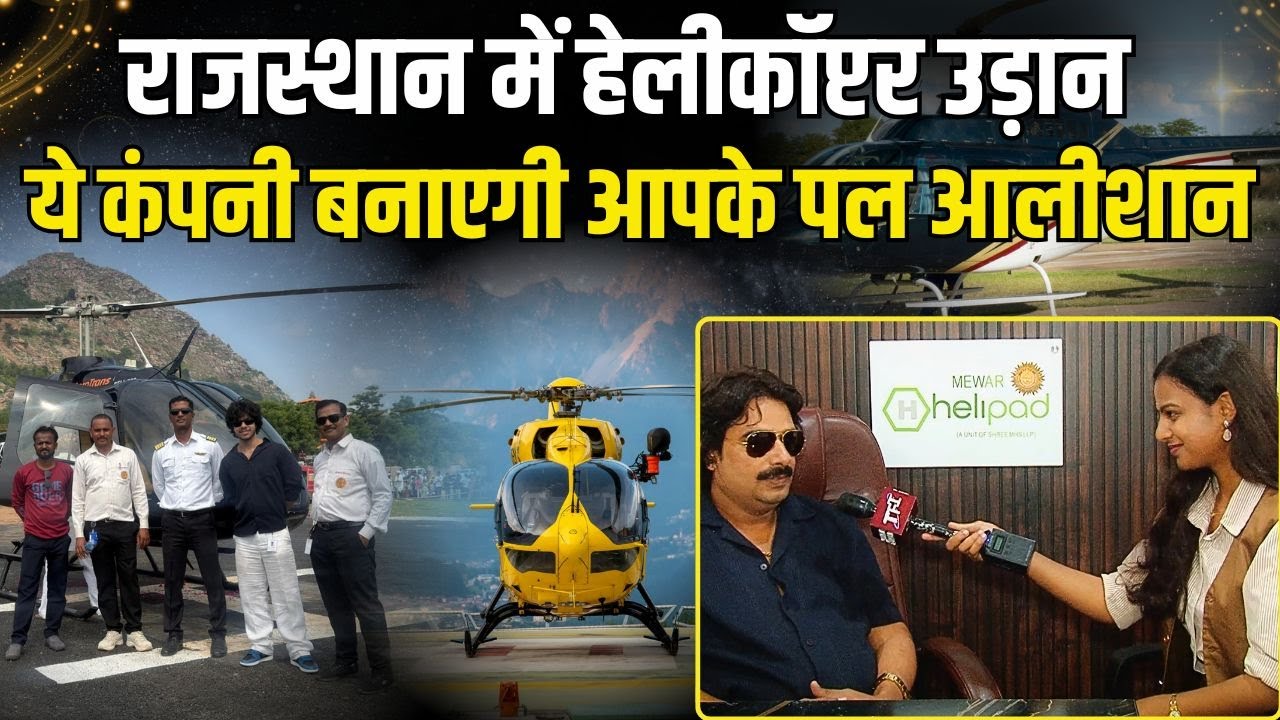Rajasthan में Helicopter उड़ान, ये Company बनाएगी आपके पल आलीशान | Shree Mewar Helicopter Services