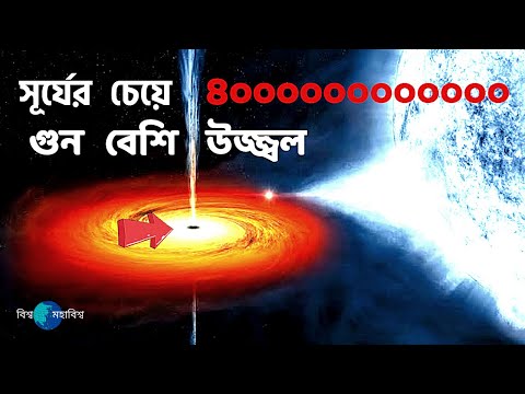 মহাবিশ্বে সবচেয়ে উজ্জ্বল বস্তূ | The brightest object in the universe in BishshoMohabishsho.