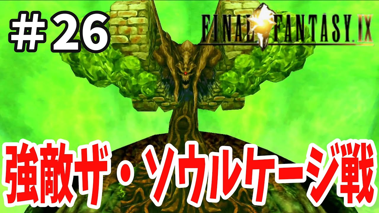 聖地イーファの樹に謎のデカい木がいる⁉木から語られる真実とは…強敵ザ・ソウルケージに勝て！！「ファイナルファンタジー９」＃26