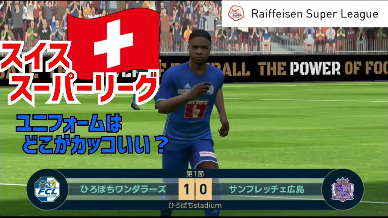 ウイイレアプリ19 スイス スーパーリーグのユニはどこがカッコいいのか Raiffeisen Super League Youtube