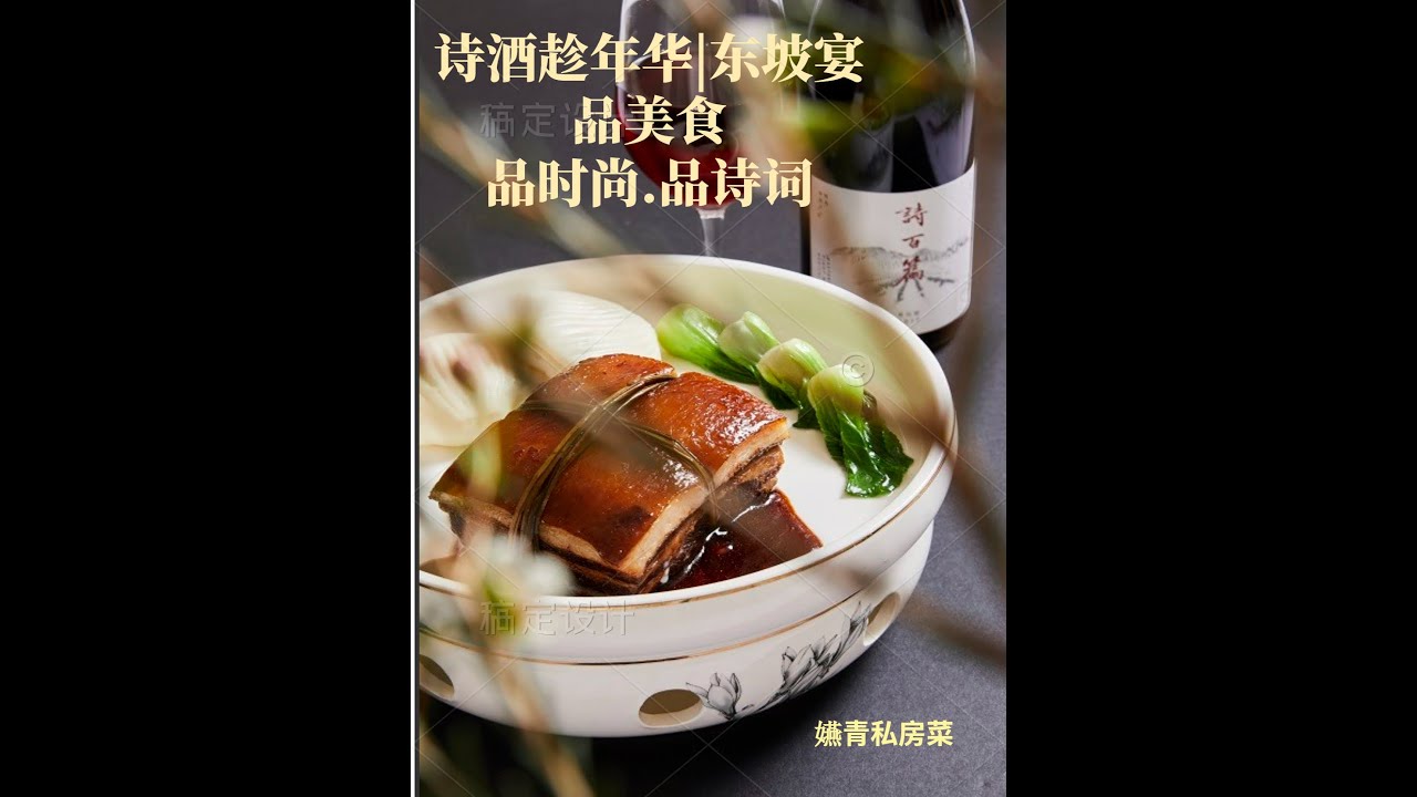 诗酒趁年华 东坡宴 嬿青私房菜 Youtube