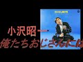 日本のコミックソング 09 小沢昭一先生 「俺たちおじさんには」