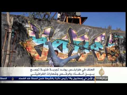 وجه آخر لطرابلس.. غناء ورقص وغرافيتي