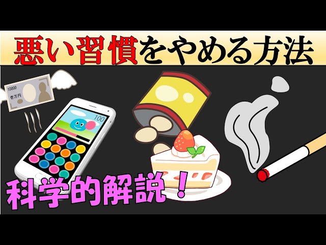 科学的解説 悪い習慣をやめる方法 Litetube