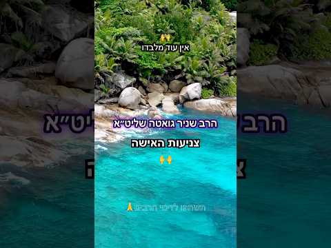 הרב שניר גואטה צניעות של אישה הרבשנירגואטה נשים שיעור יומי שיעורי תורה איןעודמלבדו צניעות 
