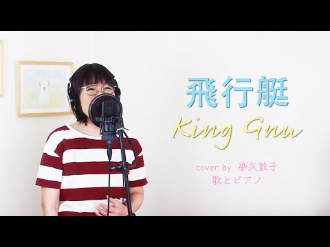 飛行艇 ／King Gnu（Cover by 染矢敦子 - 歌とピアノ-）