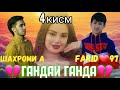 Трек Шахроми.Абдухалим & farid 97 ГАНДАИ ГАНДА 4 АНА РЕП ПРОСТА КАЙФ (FARID97_NEW)