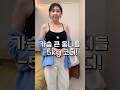 바스트 큰 언니들 코디 쇼츠 룩북 상체비만 상체비만코디 바스트 가슴큰체형 바스트 큰 언니들 코디 쇼츠 룩북 상체비만 상체비만코디 바스트 가슴큰체형