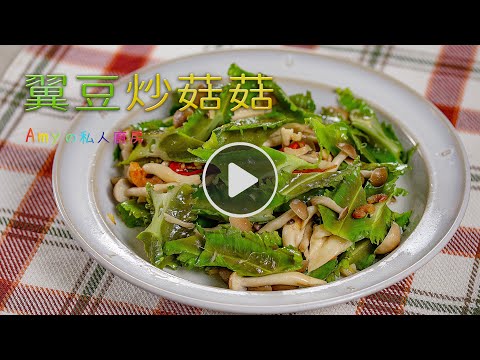 長得很特別的翼豆你們有吃過嗎????簡單清爽的翼豆炒菇菇，口感清脆超好吃????