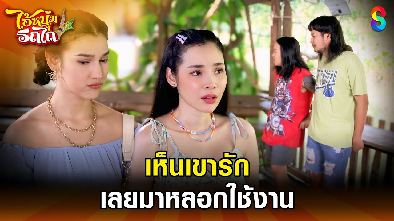 เห็นเขารัก เลยมาหลอกใช้งาน | HIGHLIGHT ไอ้หนุ่มรถไถ EP.22 | ละครช่อง8