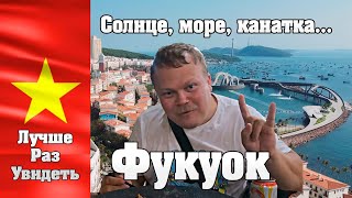 картинка: Фукуок. Стоит ли ехать? Лучшеразувидеть.