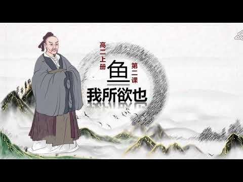 【高中华文】 高二上册 第二课 鱼我所欲也