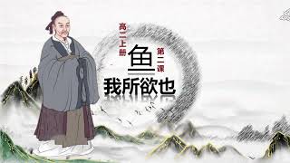 Download Lagu 【高中华文】 高二上册 第二课 鱼我所欲也 MP3