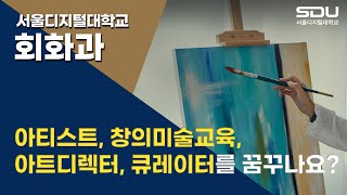 예술로 꿈을! 사이버대학 서울디지털대학교 회화과 screenshot 5