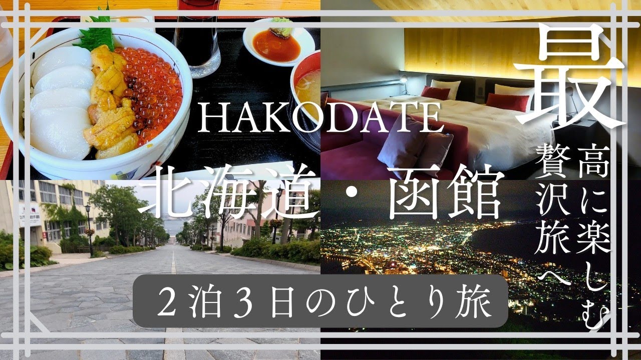 【女ひとり旅】30歳目前！2泊3日で函館満喫旅！ | 旅行vlog | アラサー女子の一人旅 | 観光と海鮮🍣を楽しみ尽くす✨【おひとりさま】