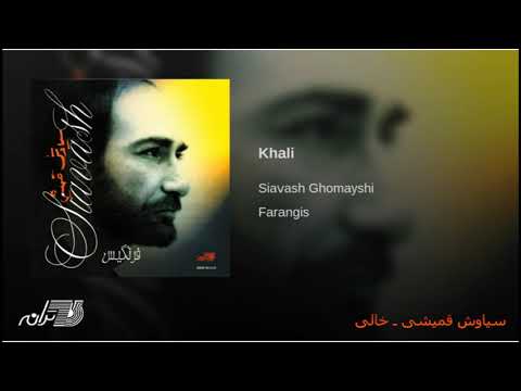    سیاوش قمیشی خالی