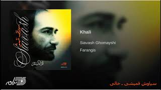 Video thumbnail of "Siavash Ghomayshi - KHali سیاوش قمیشی خالی"