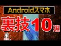 【Androidスマホ裏技10選】知って得する便利テクニック