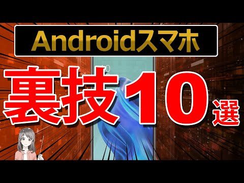 【Androidスマホ裏技10選】知って得する便利テクニック