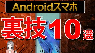 【Androidスマホ裏技10選】知って得する便利テクニック