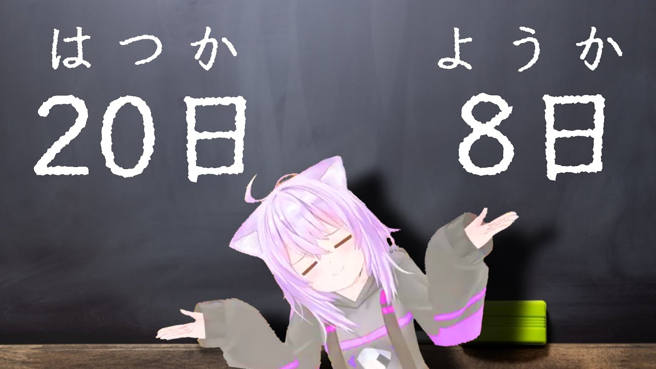 【猫又おかゆ】20日と8日の読み方を覚えられないおかゆ【ホロライブ切り抜き】