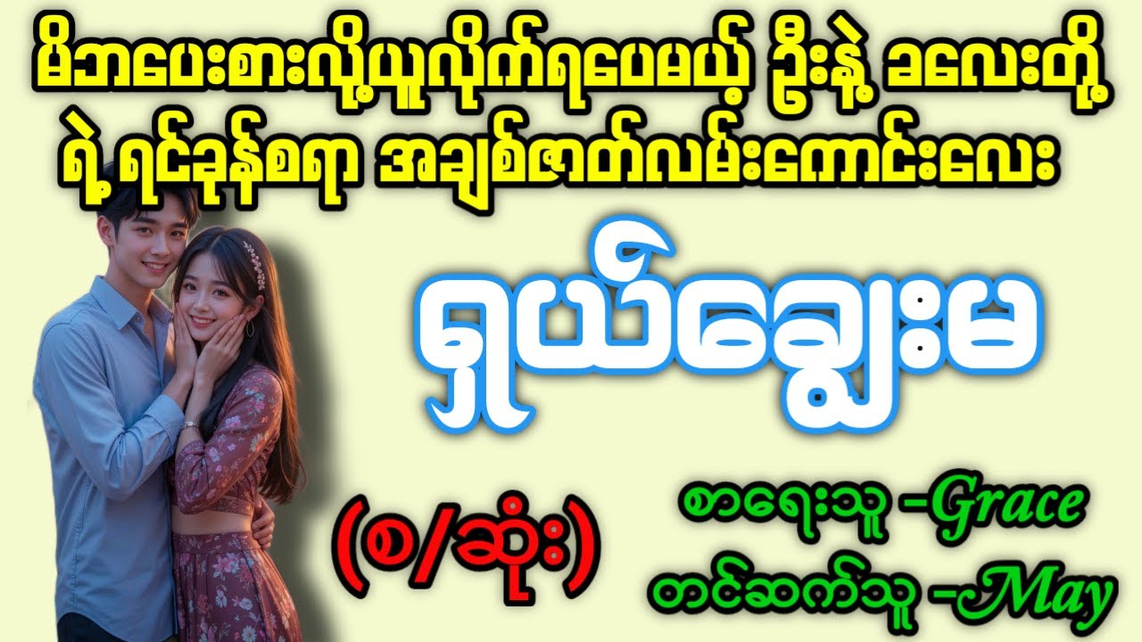 ရှယ်ချွေးမ (စ/ဆုံး) #Aster Audio Channel.#May #novel #audiobook #love