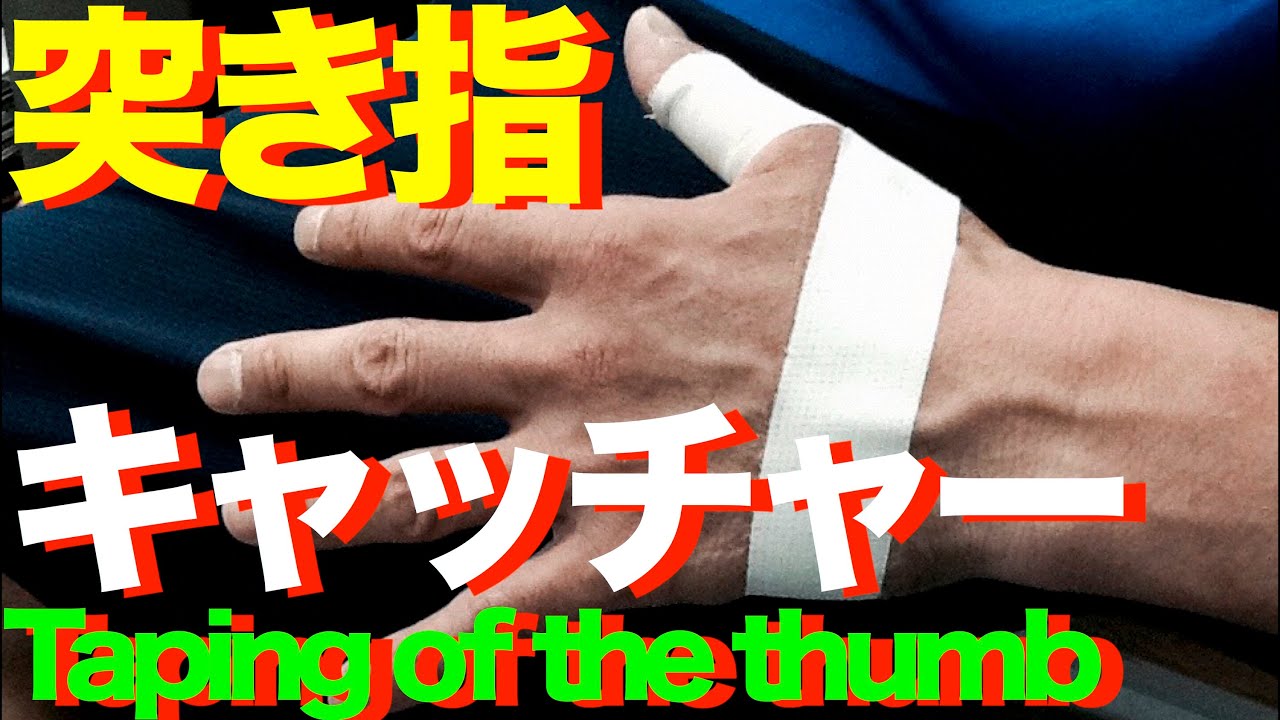 突き指防止テーピング キャッチャー Taping Of The Thumb 4 Youtube