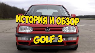 🔴 VW GOLF 3 ► История и обзор на автомобиль 🔴