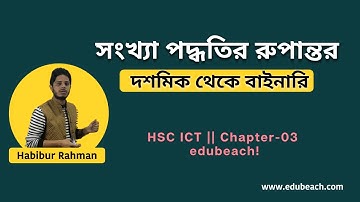9. HSC ICT Chapter 3 || দশমিক সংখ্যা থেকে বাইনারি সংখ্যায় রুপান্তর || Decimal to binary || edubeach!