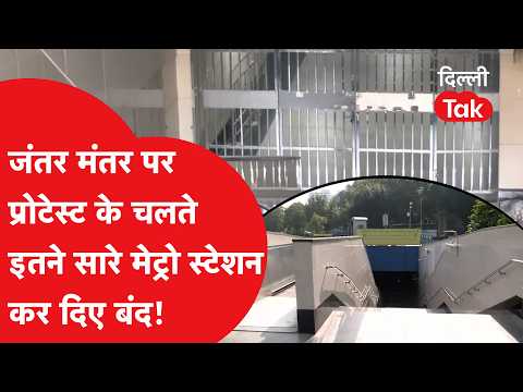 Jantar Mantar Protest: So many metro stations closed due to the protest at Jantar Mantar!