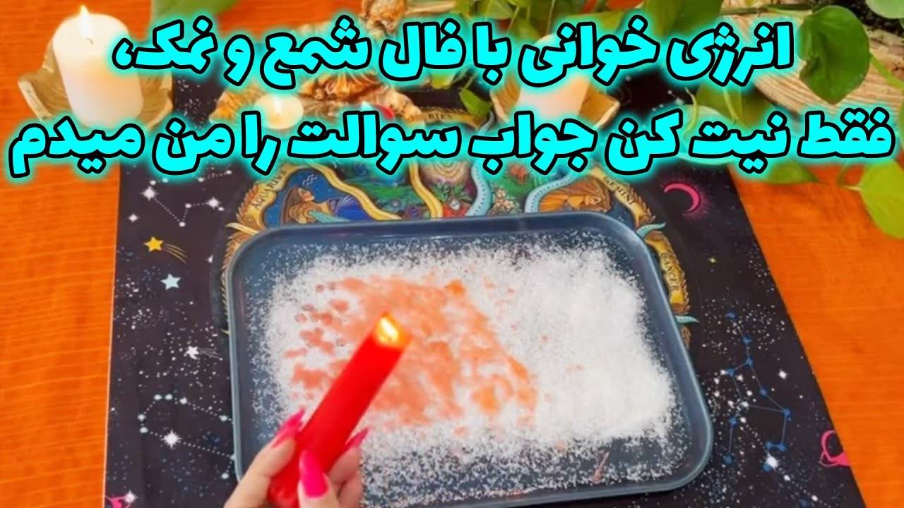 بانو فال - انرژی خوانی با فال شمع و نمک، فقط نیت کن جواب سوالت را من میدم