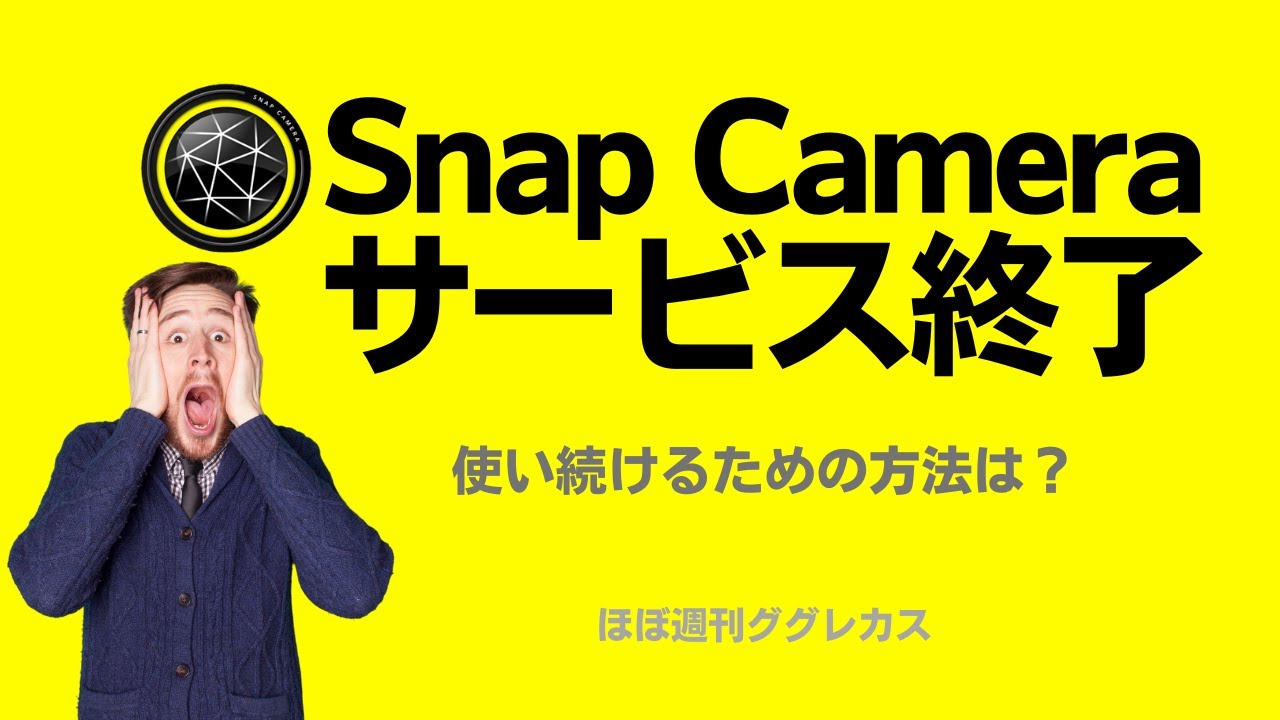  Snap、Twitch、Skype、YouTube を統合した Mac 用 Snap Camera アプリをリリース