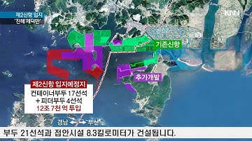 부산 제2신항 입지로 진해제덕만  합의