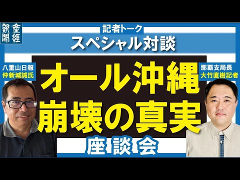 【記者トーク】オール沖縄崩壊の真実 八重山日報・仲新城誠氏が語る沖縄の闇【緊急対談】