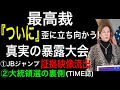 【流れが一気に変わる！】真実が次々と暴露（TIME誌「米大統領選の裏側」JBジャンプ）・「やっと」最高裁が歪に立ち向かう・A Z州選挙委員会　逮○？