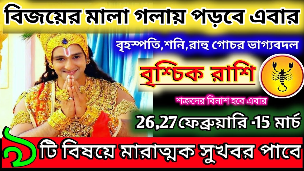 বৃশ্চিক রাশি 26 ফেব্রুয়ারি 2026 থেকে 15 মার্চ মারাত্মক সুখবর পাবেন ♏|Vrischik Rashi 2026|Scorpio 