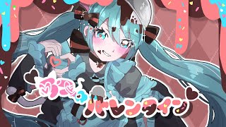 【MV】ラブゆーバレンタイン / PaLu feat. 初音ミク