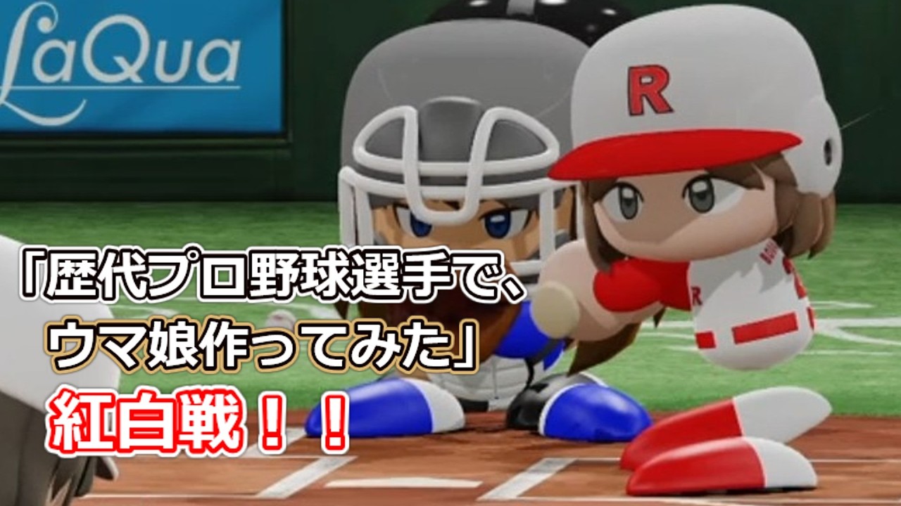 「歴代プロ野球選手で、ウマ娘作ってみた」紅白戦　シーズン3 第36試合