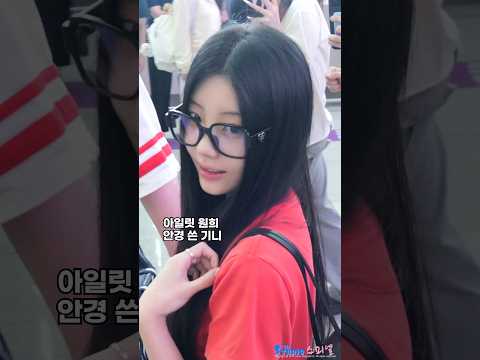 안경 쓴 원희 #WONHEE #ILLIT #아일릿 #원희