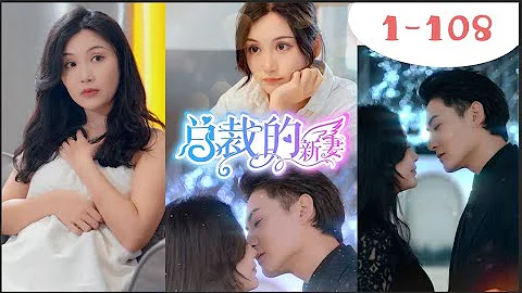 總裁的新妻#全集：嬌妻家以外破產，慘遭前男友拋棄，總裁霸氣出手！ #野象劇場 - 天天要聞