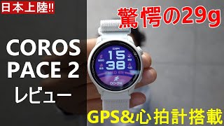 ついに日本上陸!! 話題のスポーツウォッチ「COROS PACE 2」