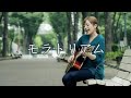 三柏スイ/モラトリアム[MV]