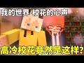 【我的世界：校花的心声】小羊摔一跤竟解锁读心术？！高冷校花内心OS爆笑全场，这反差绝了！