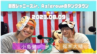 2023.08.09【関西シ゛ャニース゛Jr Aぇ! groupのＭＢＳヤンク゛タウン】（小島健・福本大晴）