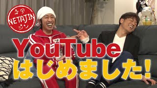 【陣内智則 ついに！YouTubeデビュー！】カジサックに色々教えてもらおう！