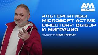 Замена Microsoft Active Directory: как выбрать службу каталогов и провести миграцию
