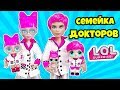 СЕМЕЙКА Доктор Леди Куклы ЛОЛ Сюрприз! Мультик P.H.D.B.B LOL Families Surprise Dolls